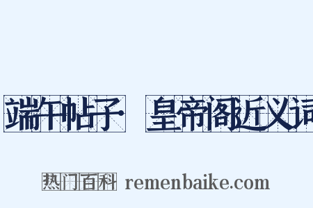 端午帖子·皇帝阁近义词是什么意思的图片
